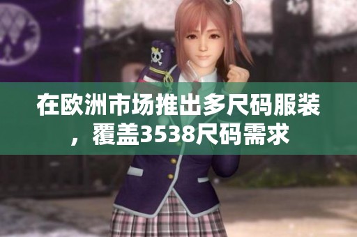 在欧洲市场推出多尺码服装，覆盖3538尺码需求