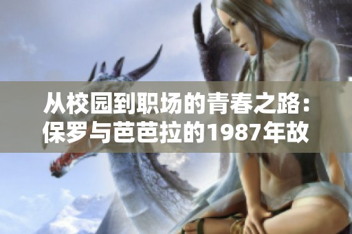 从校园到职场的青春之路：保罗与芭芭拉的1987年故事