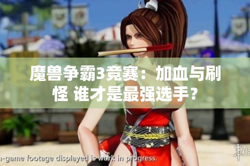 魔兽争霸3竞赛：加血与刷怪 谁才是最强选手？