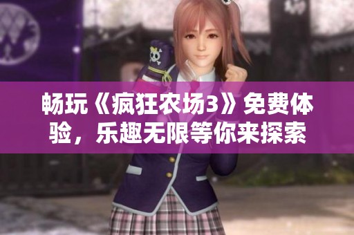 畅玩《疯狂农场3》免费体验，乐趣无限等你来探索