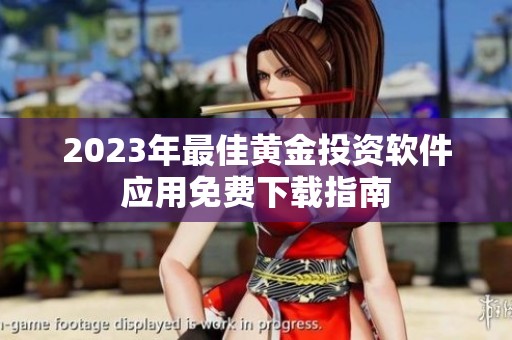 2023年最佳黄金投资软件应用免费下载指南