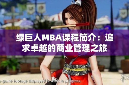 绿巨人MBA课程简介：追求卓越的商业管理之旅