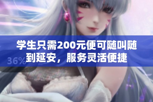 学生只需200元便可随叫随到延安，服务灵活便捷