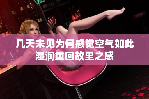 几天未见为何感觉空气如此湿润重回故里之感