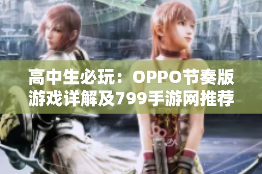 高中生必玩：OPPO节奏版游戏详解及799手游网推荐指南