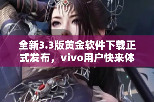 全新3.3版黄金软件下载正式发布，vivo用户快来体验！