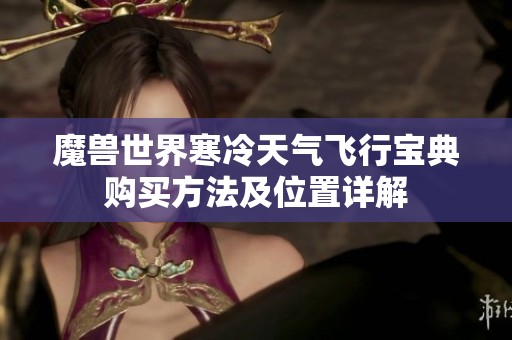 魔兽世界寒冷天气飞行宝典购买方法及位置详解