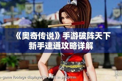 《奥奇传说》手游破阵天下新手速通攻略详解