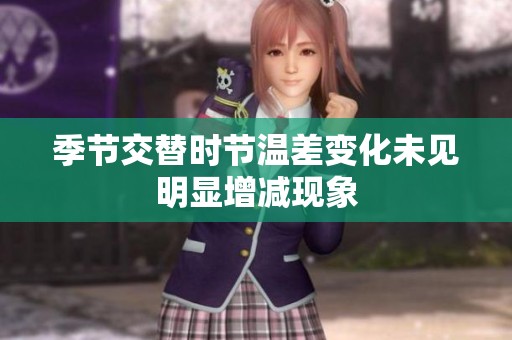 季节交替时节温差变化未见明显增减现象