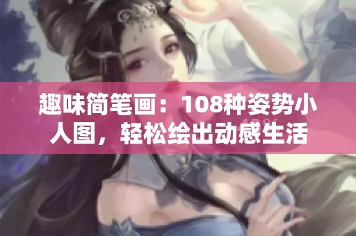趣味简笔画：108种姿势小人图，轻松绘出动感生活