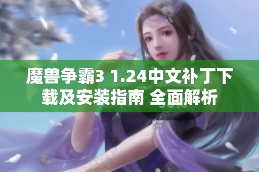 魔兽争霸3 1.24中文补丁下载及安装指南 全面解析