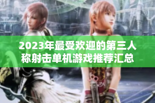 2023年最受欢迎的第三人称射击单机游戏推荐汇总