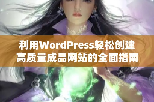 利用WordPress轻松创建高质量成品网站的全面指南