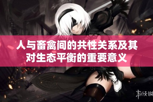 人与畜禽间的共性关系及其对生态平衡的重要意义