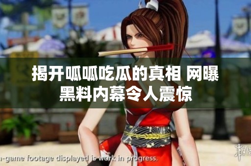 揭开呱呱吃瓜的真相 网曝黑料内幕令人震惊