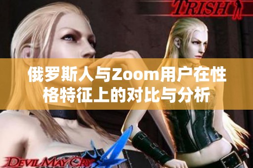 俄罗斯人与Zoom用户在性格特征上的对比与分析