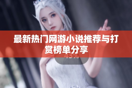最新热门网游小说推荐与打赏榜单分享