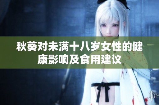 秋葵对未满十八岁女性的健康影响及食用建议