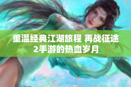 重温经典江湖旅程 再战征途2手游的热血岁月