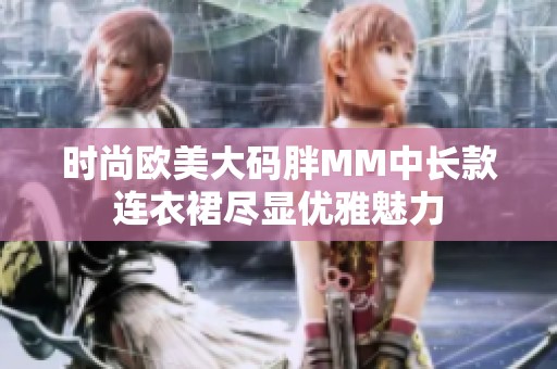 时尚欧美大码胖MM中长款连衣裙尽显优雅魅力