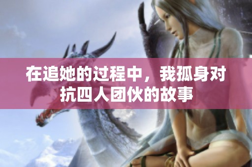 在追她的过程中，我孤身对抗四人团伙的故事