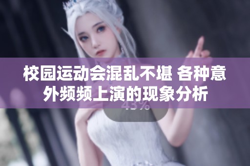 校园运动会混乱不堪 各种意外频频上演的现象分析
