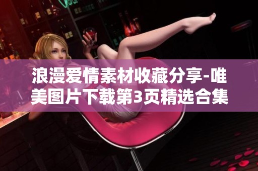 浪漫爱情素材收藏分享-唯美图片下载第3页精选合集