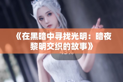 《在黑暗中寻找光明：暗夜黎明交织的故事》