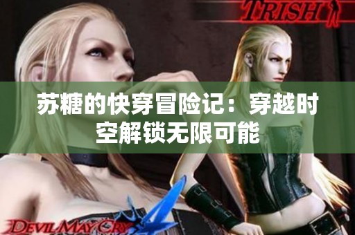 苏糖的快穿冒险记：穿越时空解锁无限可能