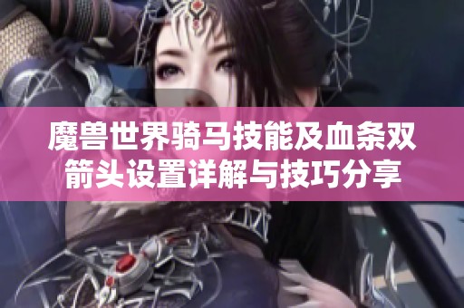 魔兽世界骑马技能及血条双箭头设置详解与技巧分享