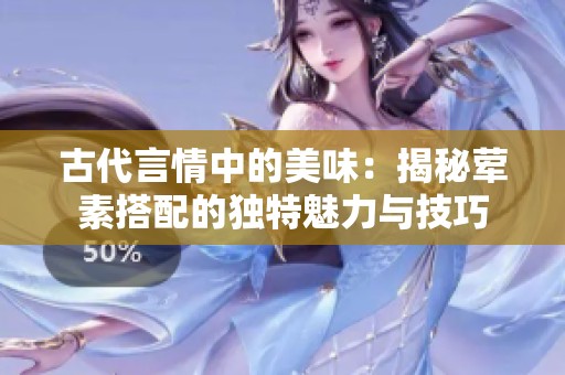 古代言情中的美味：揭秘荤素搭配的独特魅力与技巧