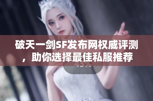 破天一剑SF发布网权威评测，助你选择最佳私服推荐
