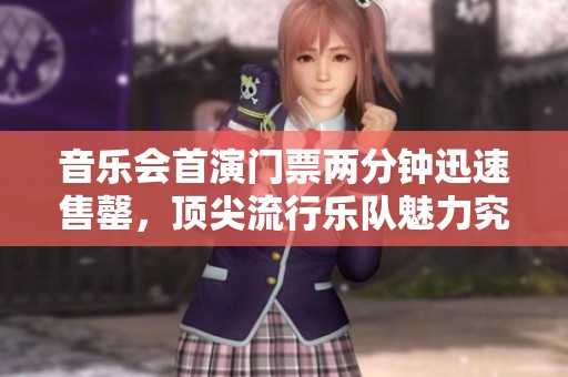 音乐会首演门票两分钟迅速售罄，顶尖流行乐队魅力究竟有多强