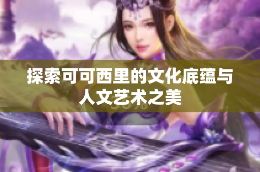 探索可可西里的文化底蕴与人文艺术之美