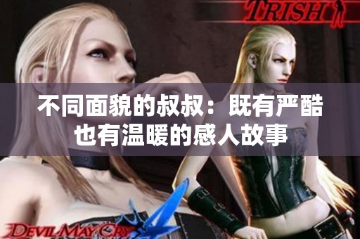 不同面貌的叔叔：既有严酷也有温暖的感人故事