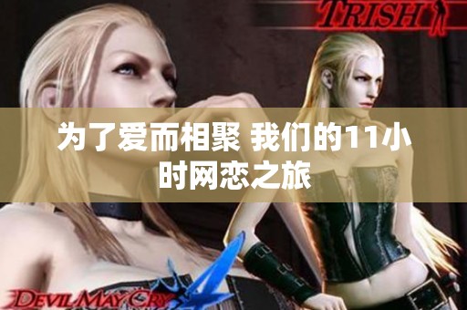 为了爱而相聚 我们的11小时网恋之旅