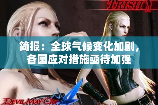简报：全球气候变化加剧，各国应对措施亟待加强