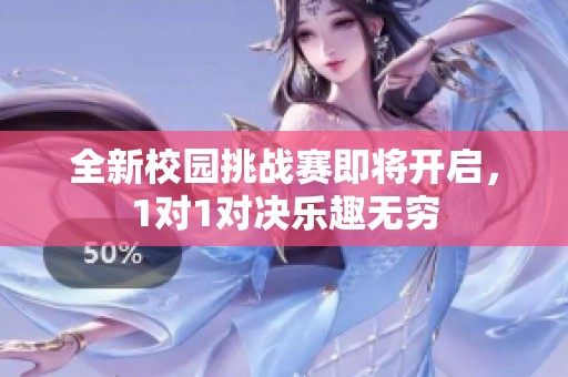 全新校园挑战赛即将开启，1对1对决乐趣无穷