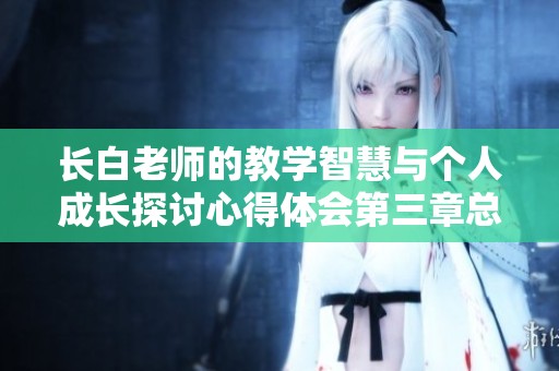 长白老师的教学智慧与个人成长探讨心得体会第三章总结