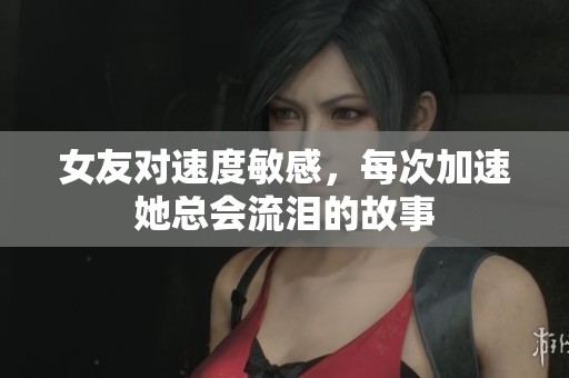 女友对速度敏感，每次加速她总会流泪的故事
