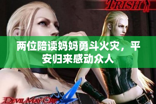 两位陪读妈妈勇斗火灾，平安归来感动众人