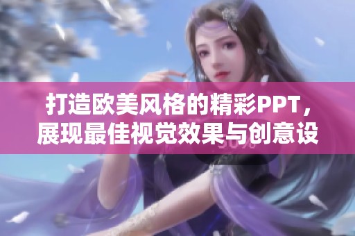 打造欧美风格的精彩PPT，展现最佳视觉效果与创意设计