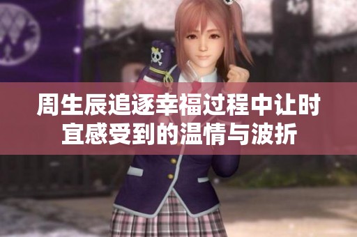周生辰追逐幸福过程中让时宜感受到的温情与波折