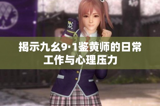 揭示九幺9·1鉴黄师的日常工作与心理压力