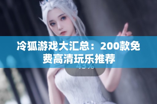 冷狐游戏大汇总：200款免费高清玩乐推荐