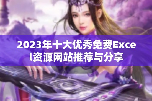 2023年十大优秀免费Excel资源网站推荐与分享