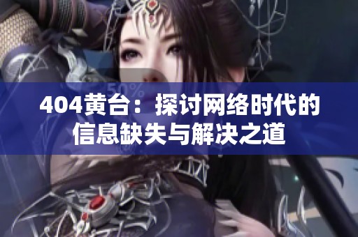 404黄台：探讨网络时代的信息缺失与解决之道