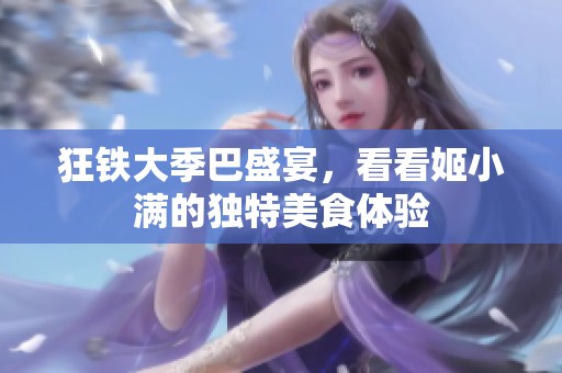 狂铁大季巴盛宴，看看姬小满的独特美食体验