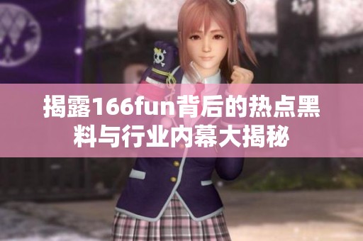 揭露166fun背后的热点黑料与行业内幕大揭秘