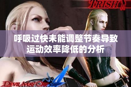 呼吸过快未能调整节奏导致运动效率降低的分析